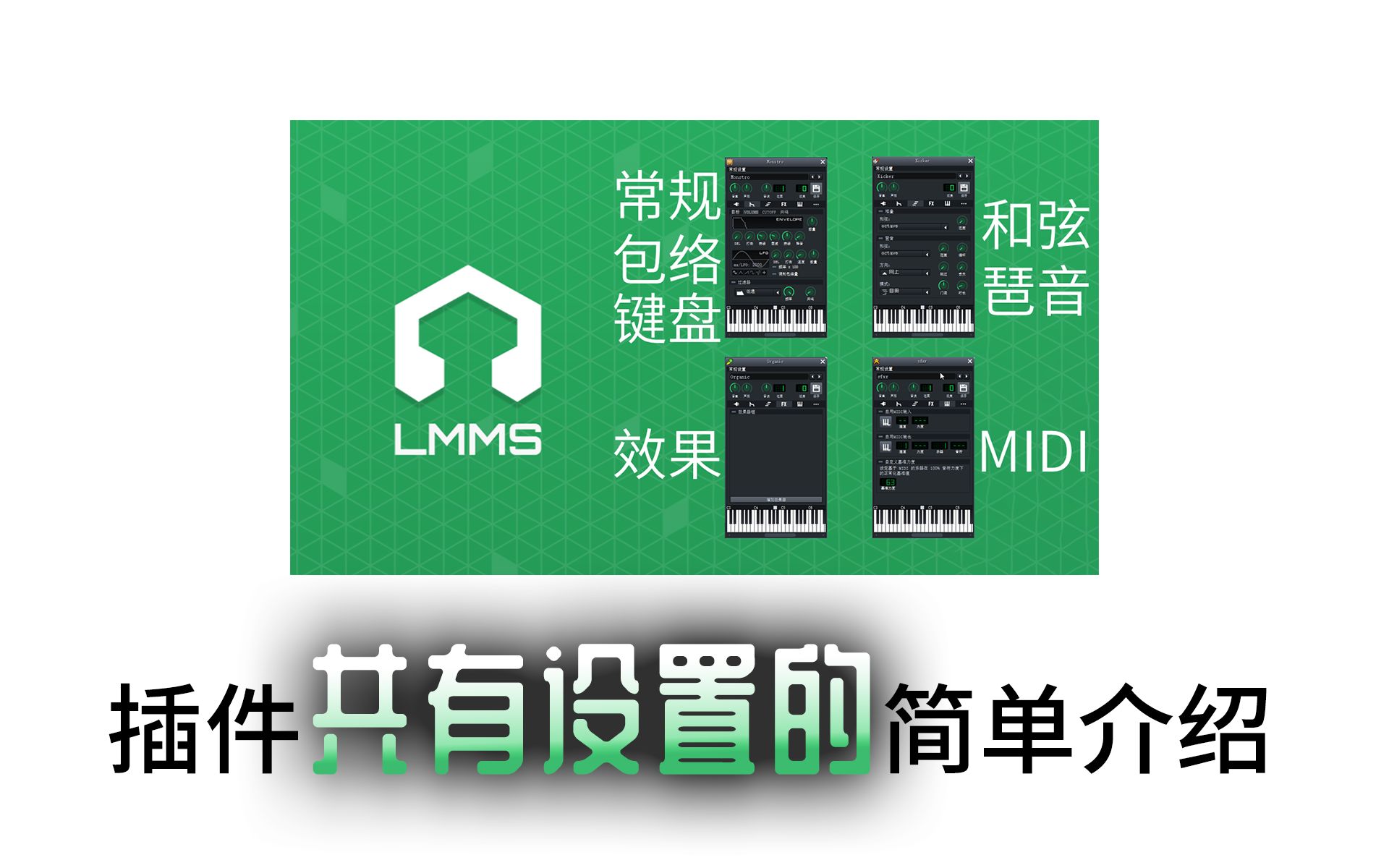 开源数字音频工作站LMMS中插件共有设置的介绍——常规设置、包络、LFO、效果、MIDI、键盘哔哩哔哩bilibili