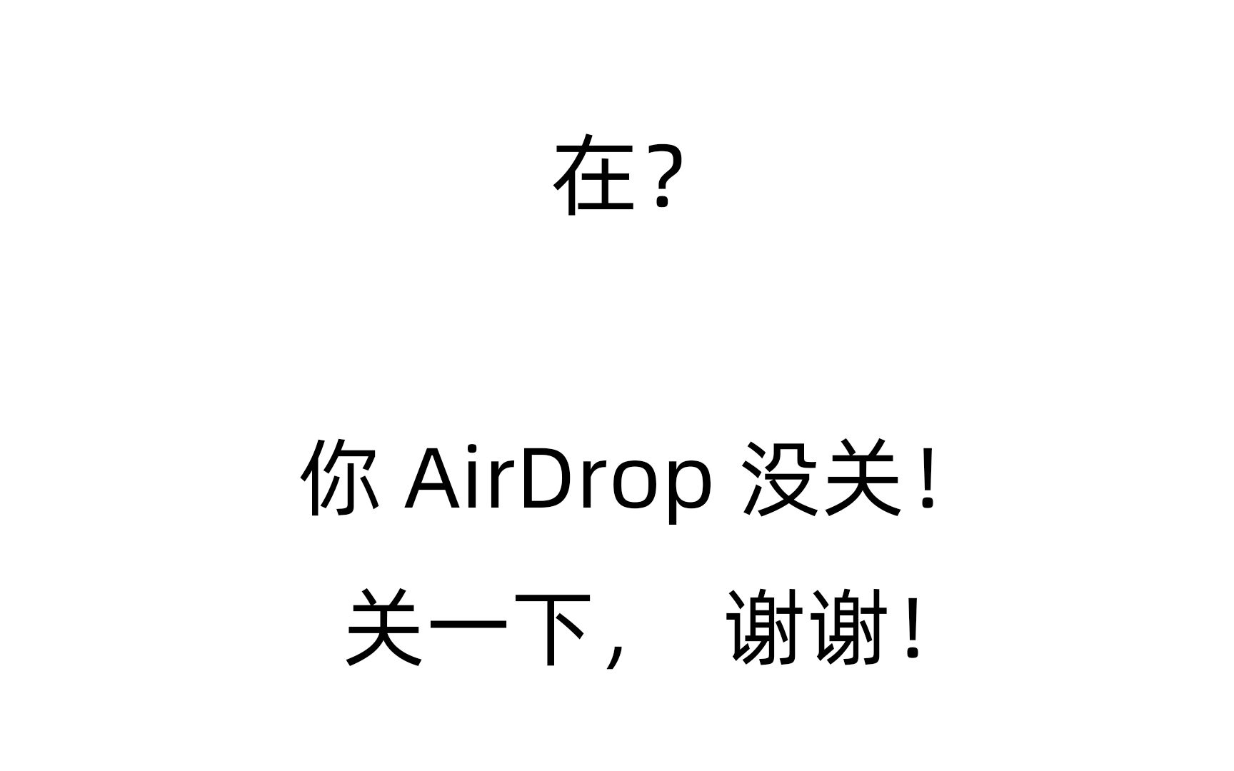 活动作品apple设备隔空投送能送多快测测看