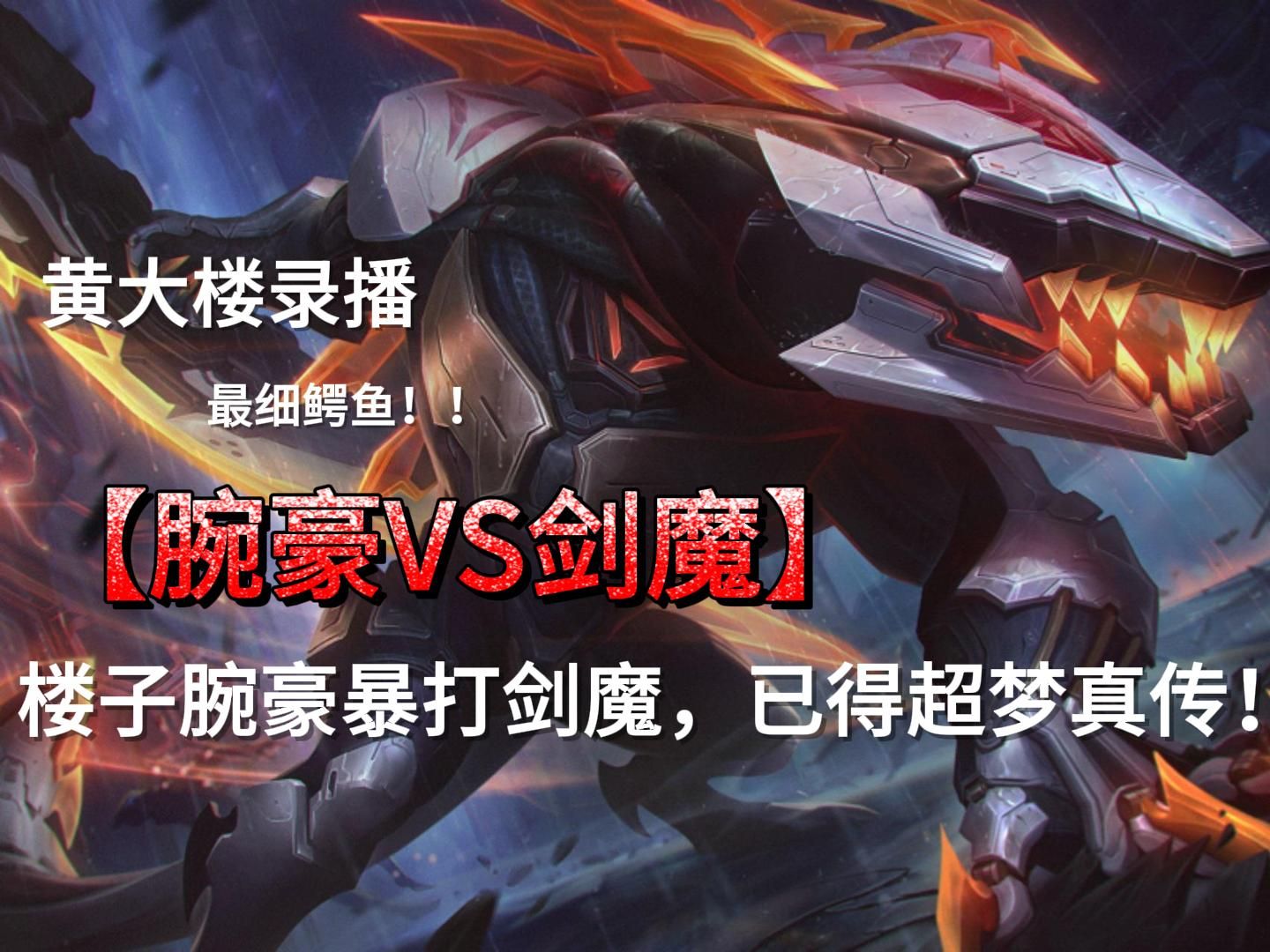 楼子飘了腕豪暴打剑魔,直言超梦玩的史一样!