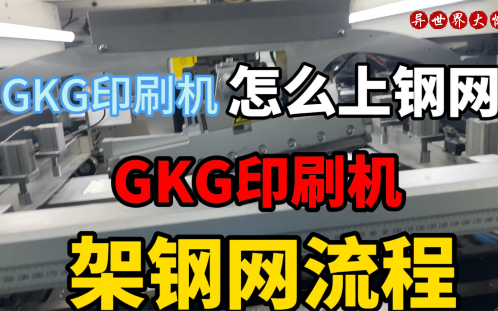 gkg印刷机怎么上钢网教程!GKG印刷机怎么架钢网流程!哔哩哔哩bilibili