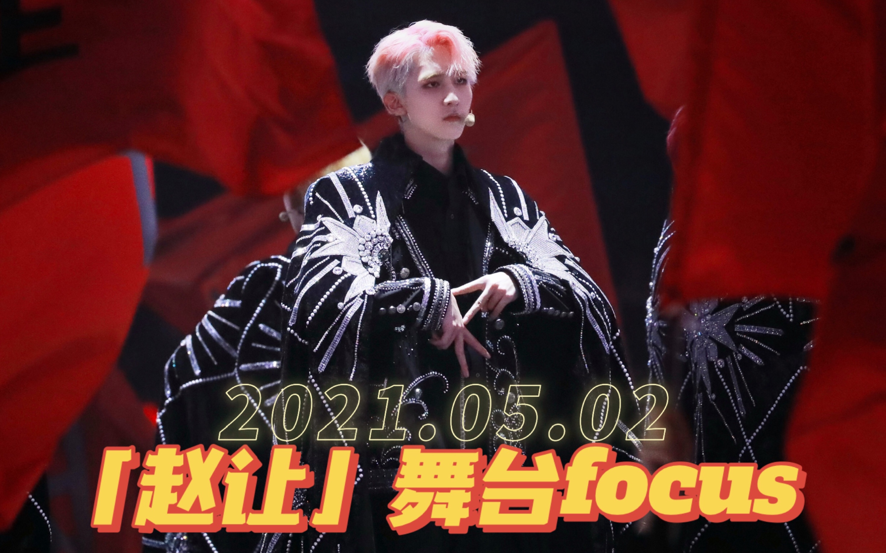 r1se赵让210502舞台focus合集r1se上海演唱会