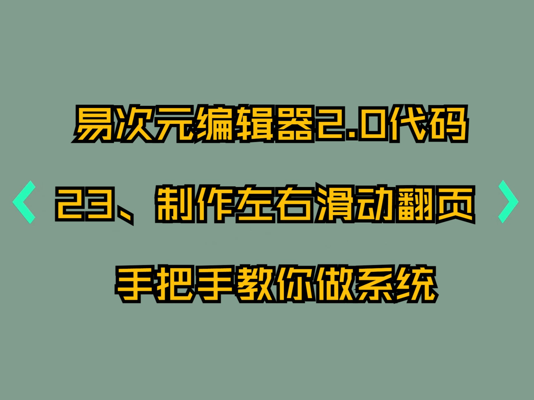 23、制作左右滑动翻页(点击事件)手把手教你做系统易次元电脑端2.0代码编辑器新手教程哔哩哔哩bilibili