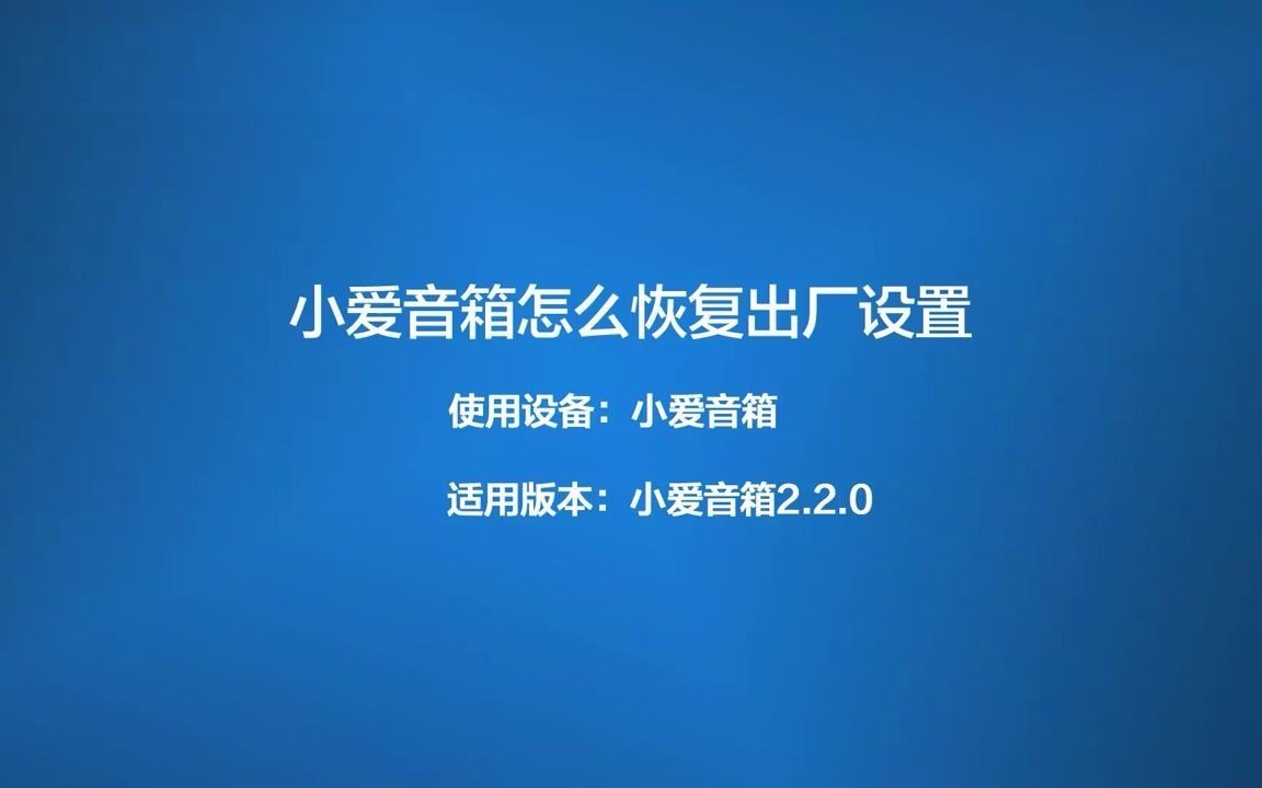 小米小爱同学怎么恢复出厂设置哔哩哔哩bilibili