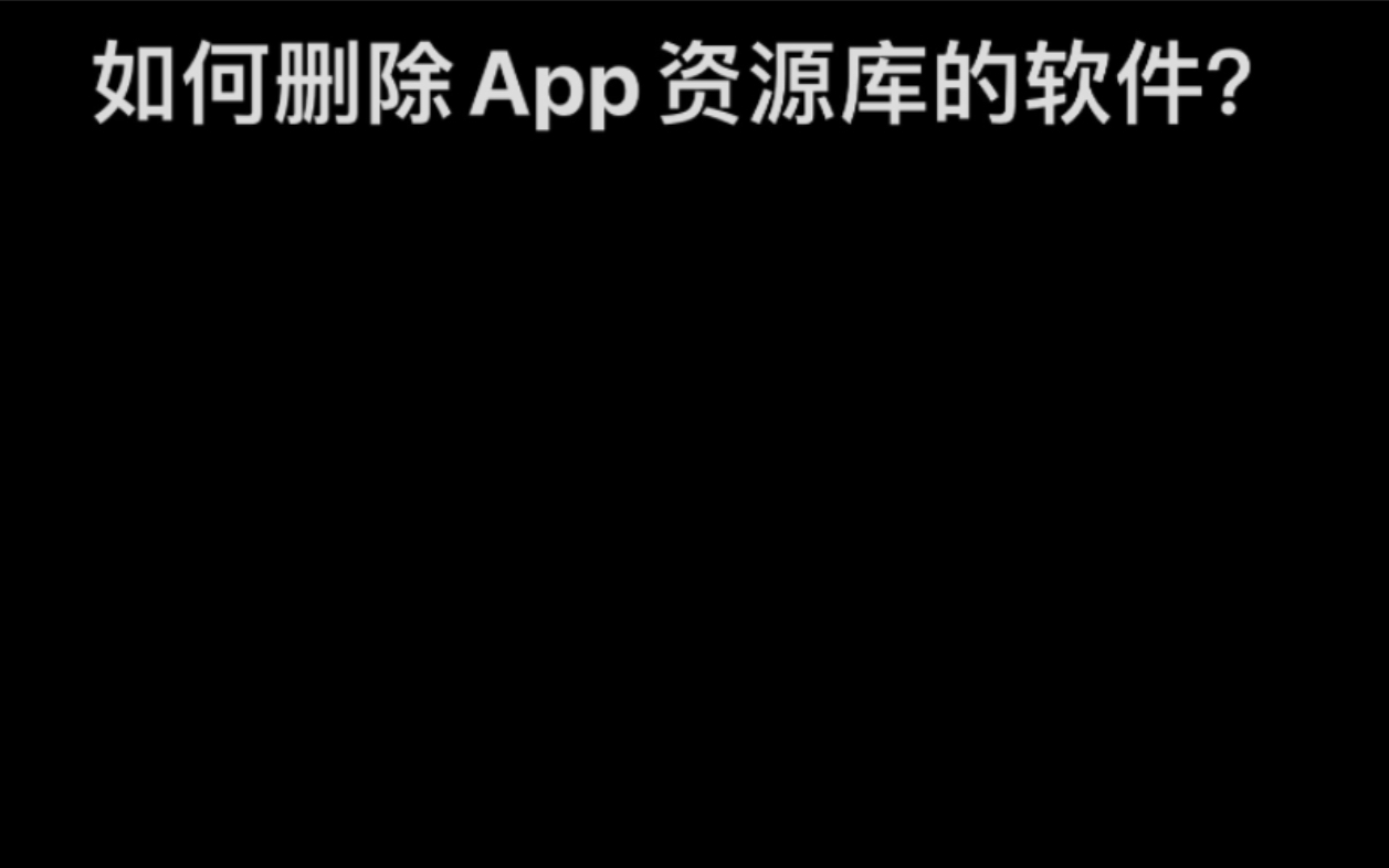 苹果资源库的软件删不掉怎么办?教程来了!哔哩哔哩bilibili