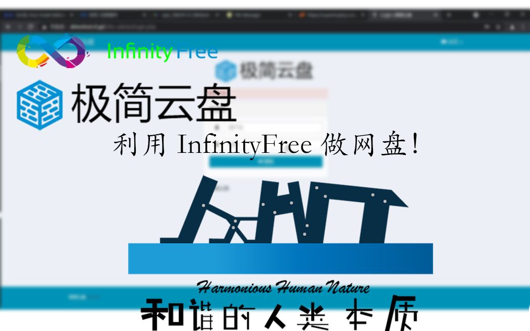 [归档][HHN]利用infinityfree来做一个个人网盘!哔哩哔哩bilibili