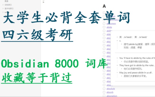 大学生必背全套单词 四六级考研 Obsidian 8000 单词库 收藏等于背过哔哩哔哩bilibili