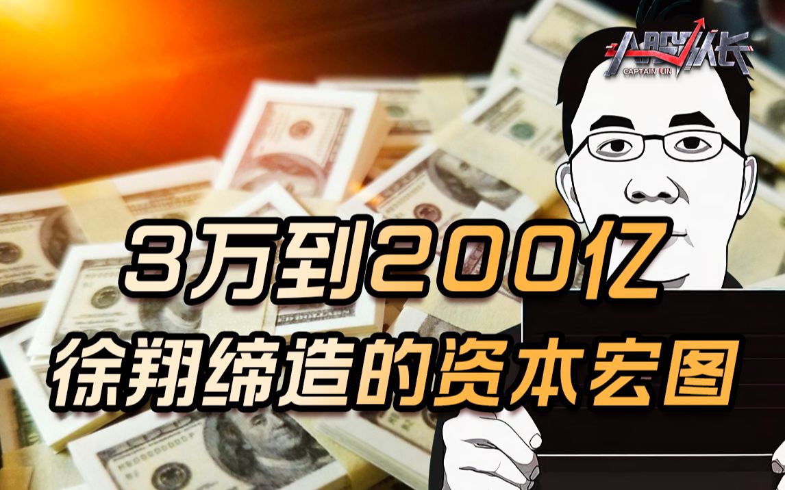 徐翔比巴菲特更强?10年资产增长7000倍,宁波敢死队总舵主用这招!哔哩哔哩bilibili