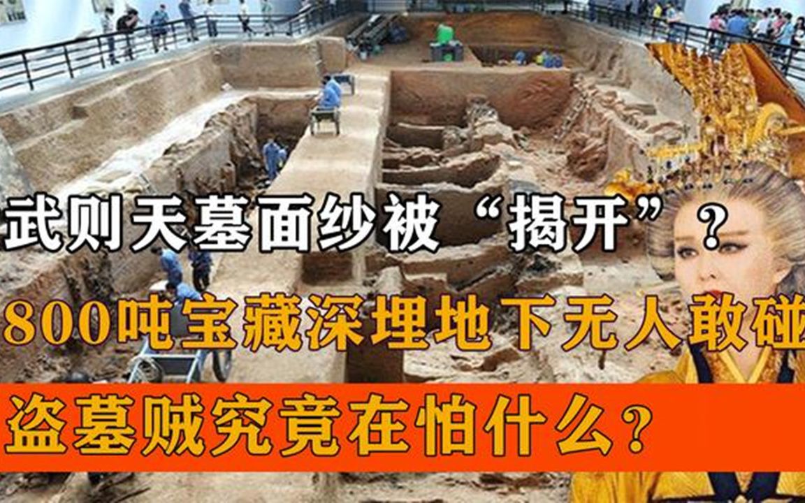 武则天墓终被“揭开”,800吨珍宝无人敢碰,盗墓贼都敬而远之?哔哩哔哩bilibili