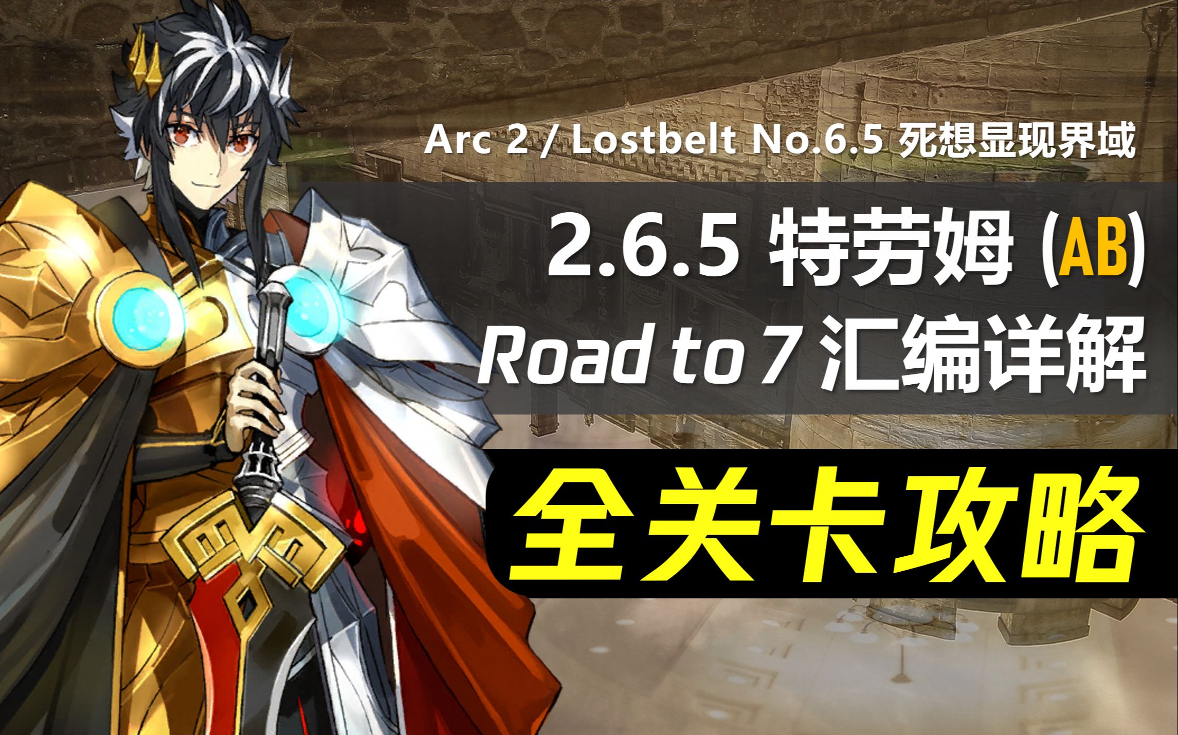 [图]【FGO】2.6.5 特劳姆 全关卡攻略合集｜Road to 7 超级回忆关卡 更新至2.6追加战｜死想显现界域｜主线周回+电影音乐精剪｜查理曼/莫里亚蒂应用例