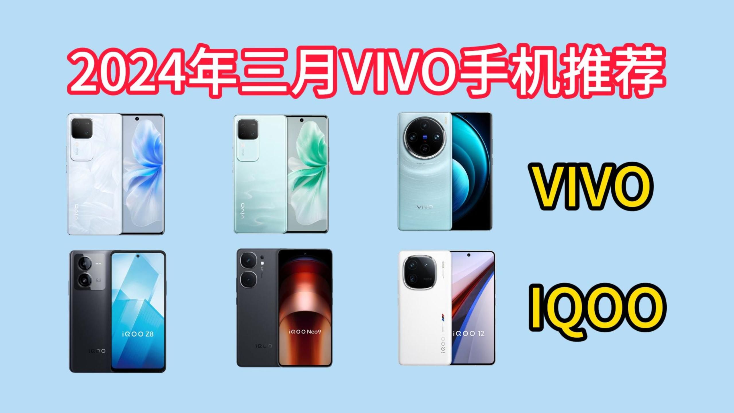 vivo手机哪一款性价比高?2024年3月vivo手机 | iQOO手机推荐!哔哩哔哩bilibili