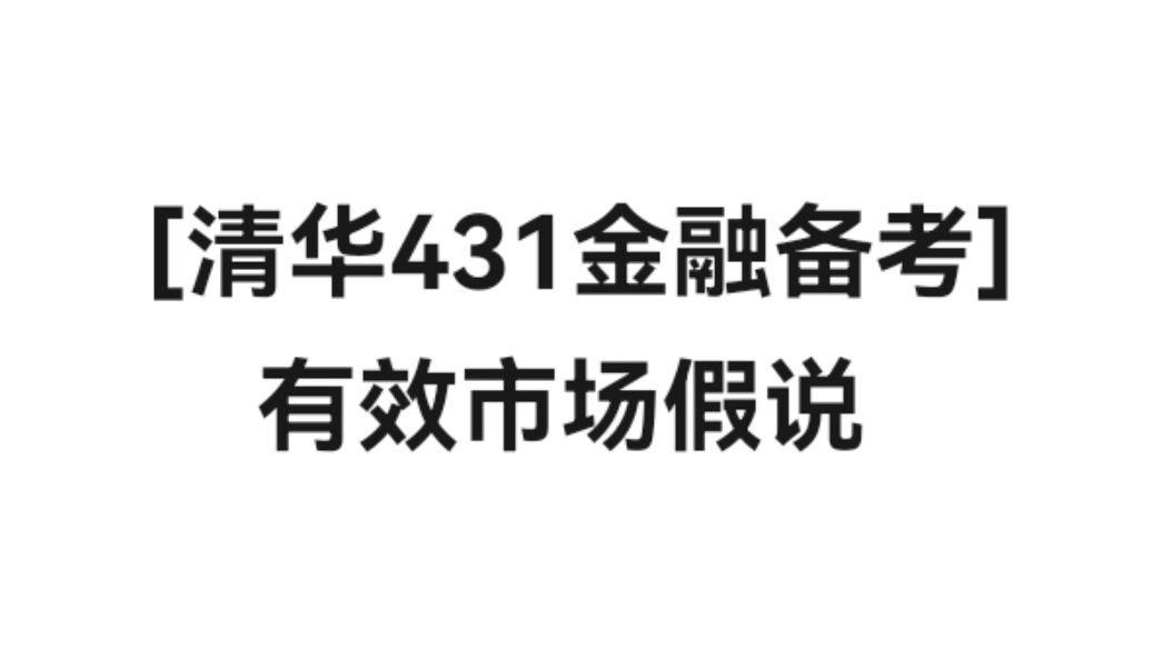 [图][金融]有效市场假说与市场异象 公司理财 投资学