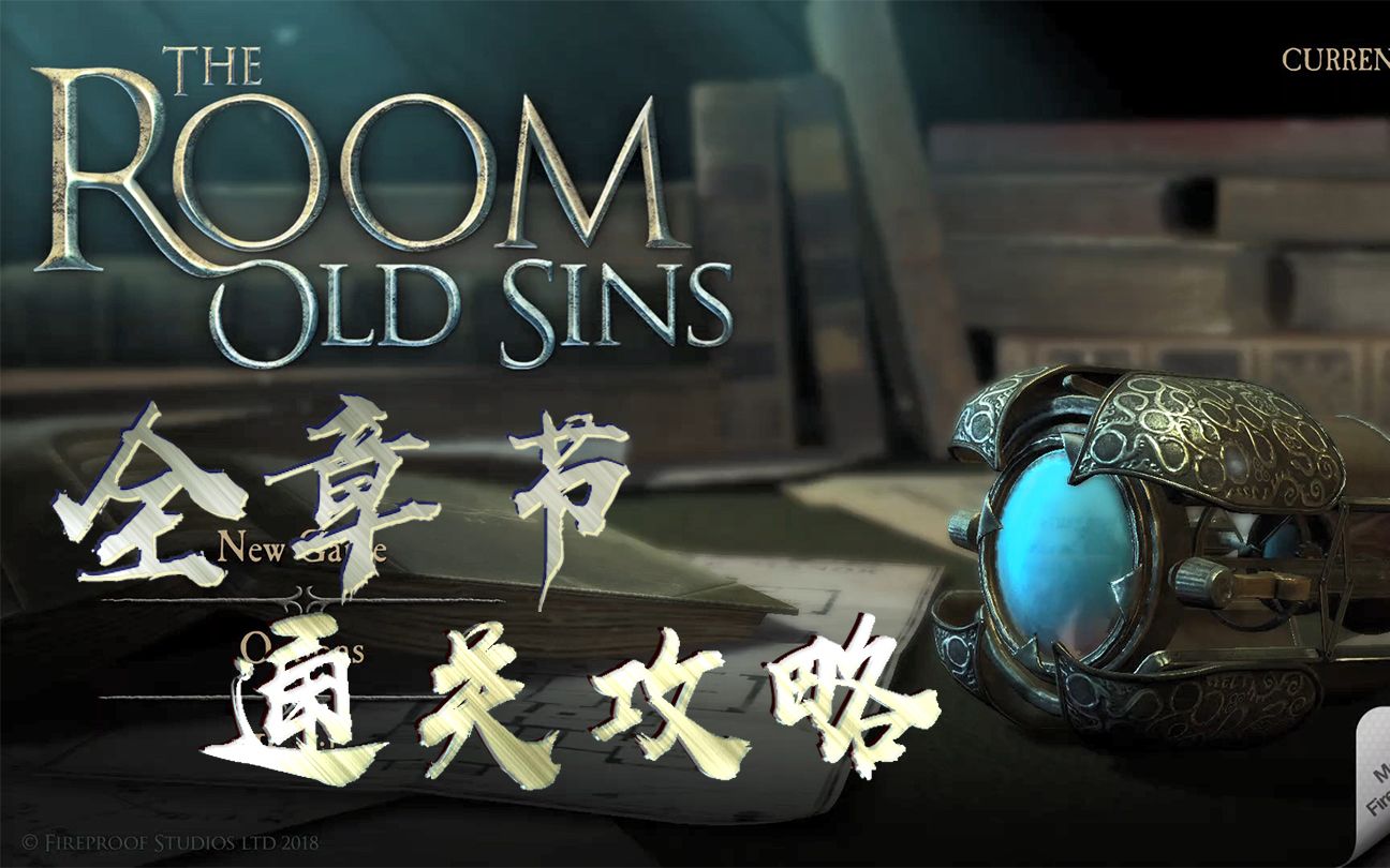 [图]【游戏攻略】the room：old sins 全章节通关攻略（已完结）