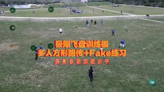 Download Video: 极限飞盘训练板多人方形跑传+Fake练习