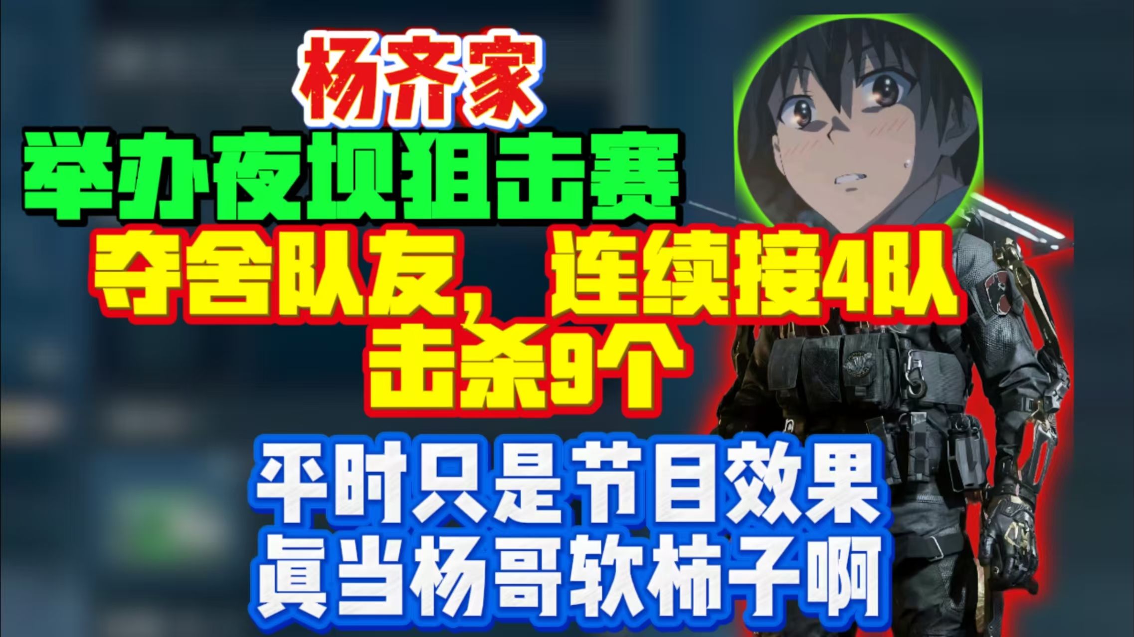 杨齐家举办水友夜坝狙击赛，夺舍队友，连接4队，击杀9个，杀穿清图！！-杨齐家_切片-杨齐家_切片-哔哩哔哩视频