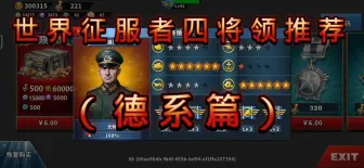 Download Video: 世界征服者四将领推荐