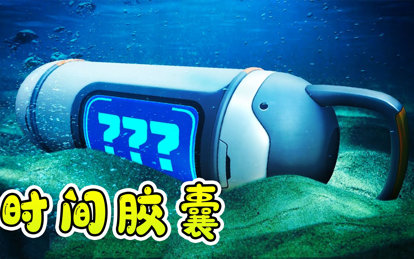 深海迷航36:我找到了时空胶囊,里面会不会有好东西