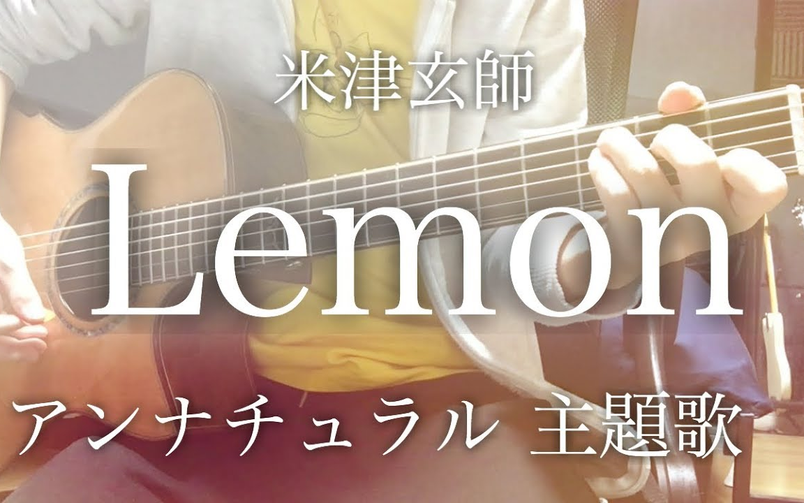 达蒂lemon米津玄师电视剧非自然死亡主题曲