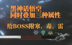 Download Video: 黑神话悟空同时给boss附加三种属性，天龙棍花下毒手附寒