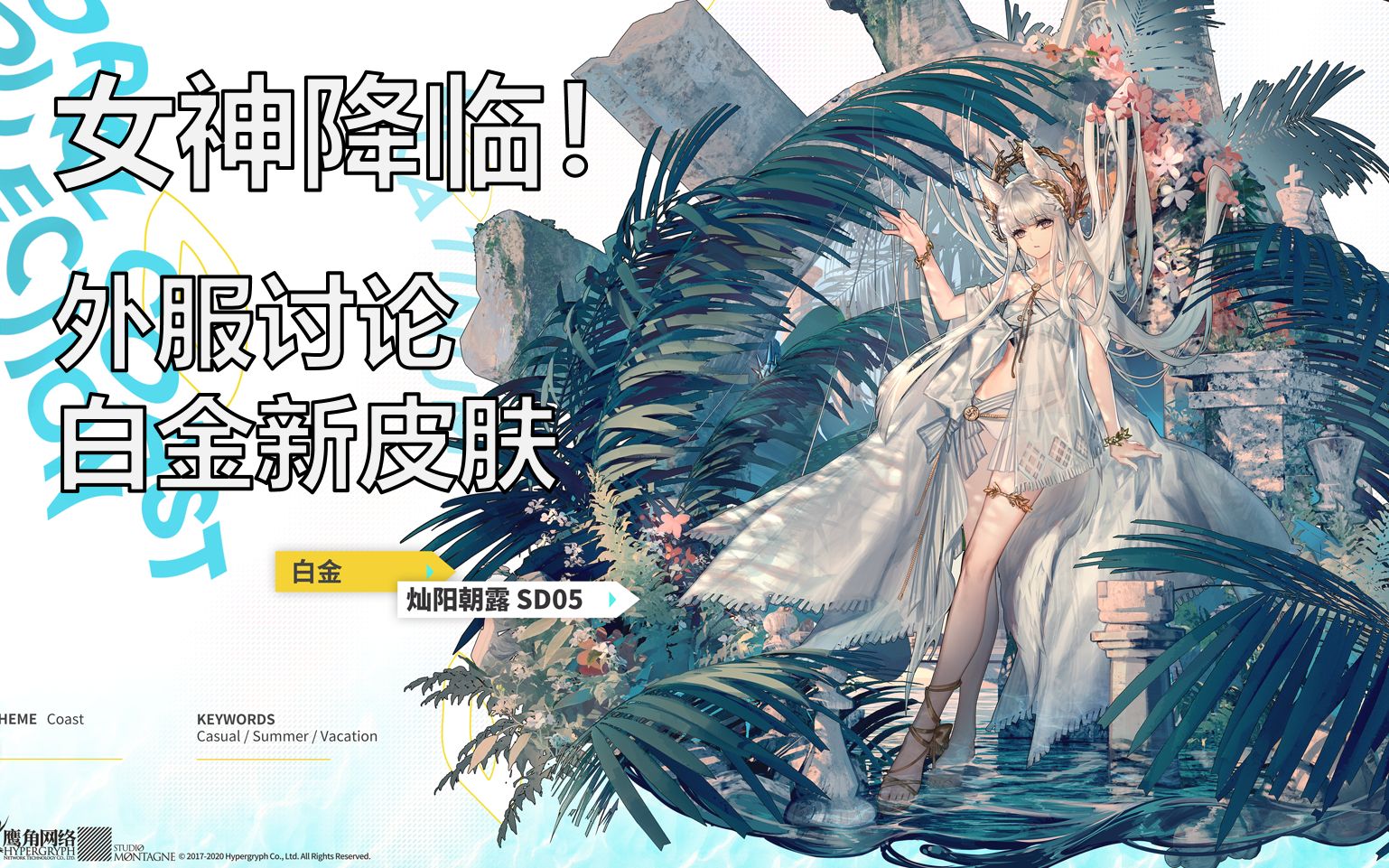 【明日方舟/熟肉】女神降临!外服讨论白金新皮肤「灿阳朝露」