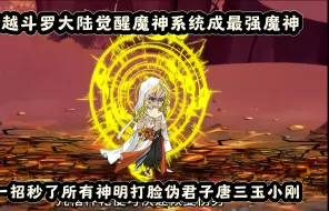 Descargar video: 穿越斗罗大陆觉醒魔神系统成最强魔神，一招秒了所有神明打脸伪君子唐三玉小刚