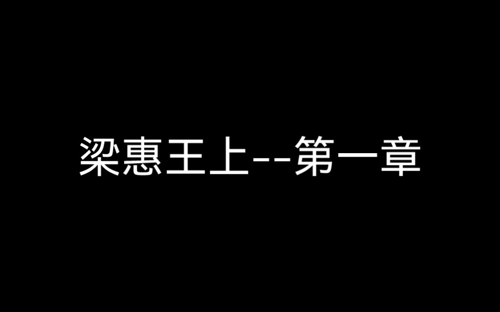 [图]孟子——梁惠王上【1】