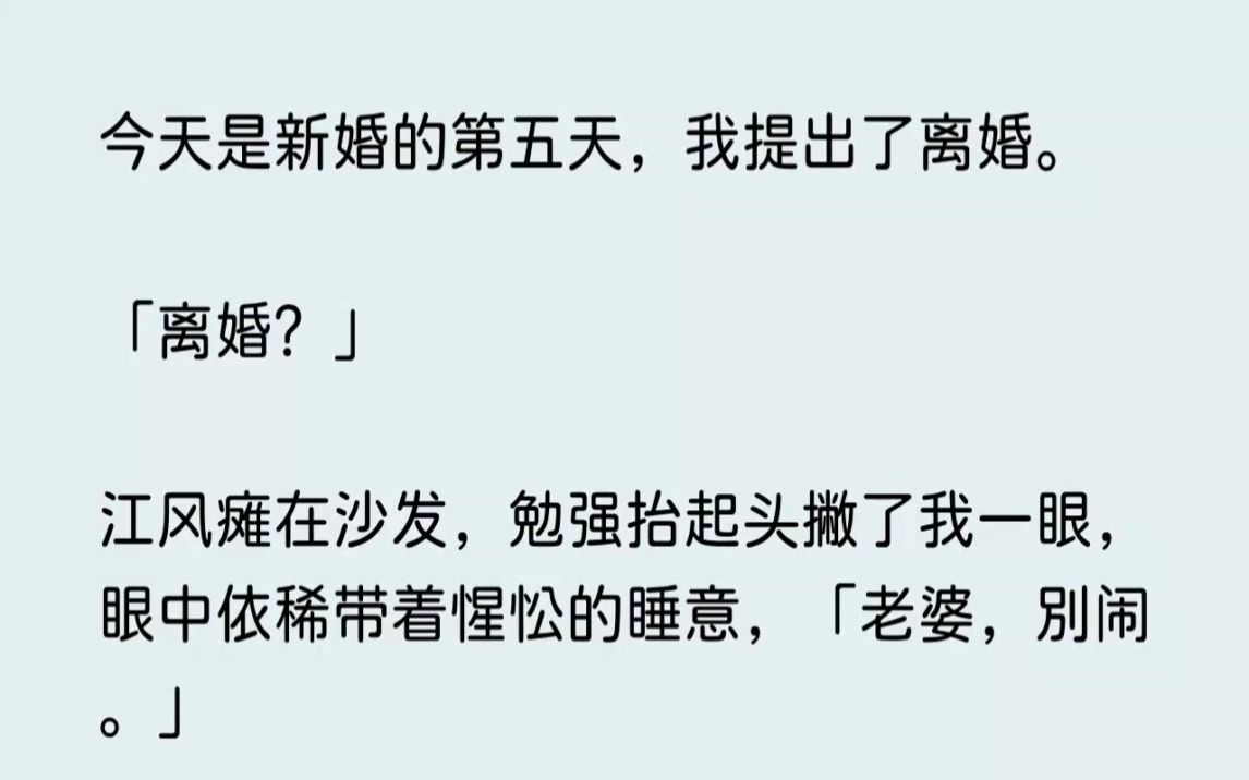 (全文已完结)今天是新婚的第五天,我提出了离婚.离婚江风瘫在沙发,勉强抬起头撇了我一...哔哩哔哩bilibili