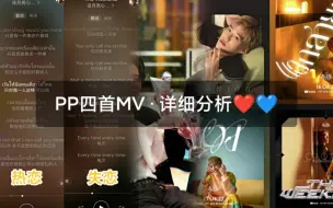 下载视频: 【BKPP】林PP四首MV分析起来居然这么可怕？指向性我想都不敢想……