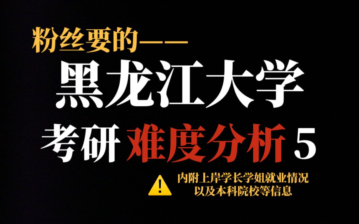 考研求稳选择黑龙江大学可以吗?不压分、对二三本学生友好但复录比较高!哔哩哔哩bilibili