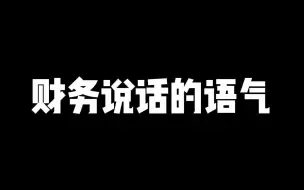 Download Video: 财务说话的语气