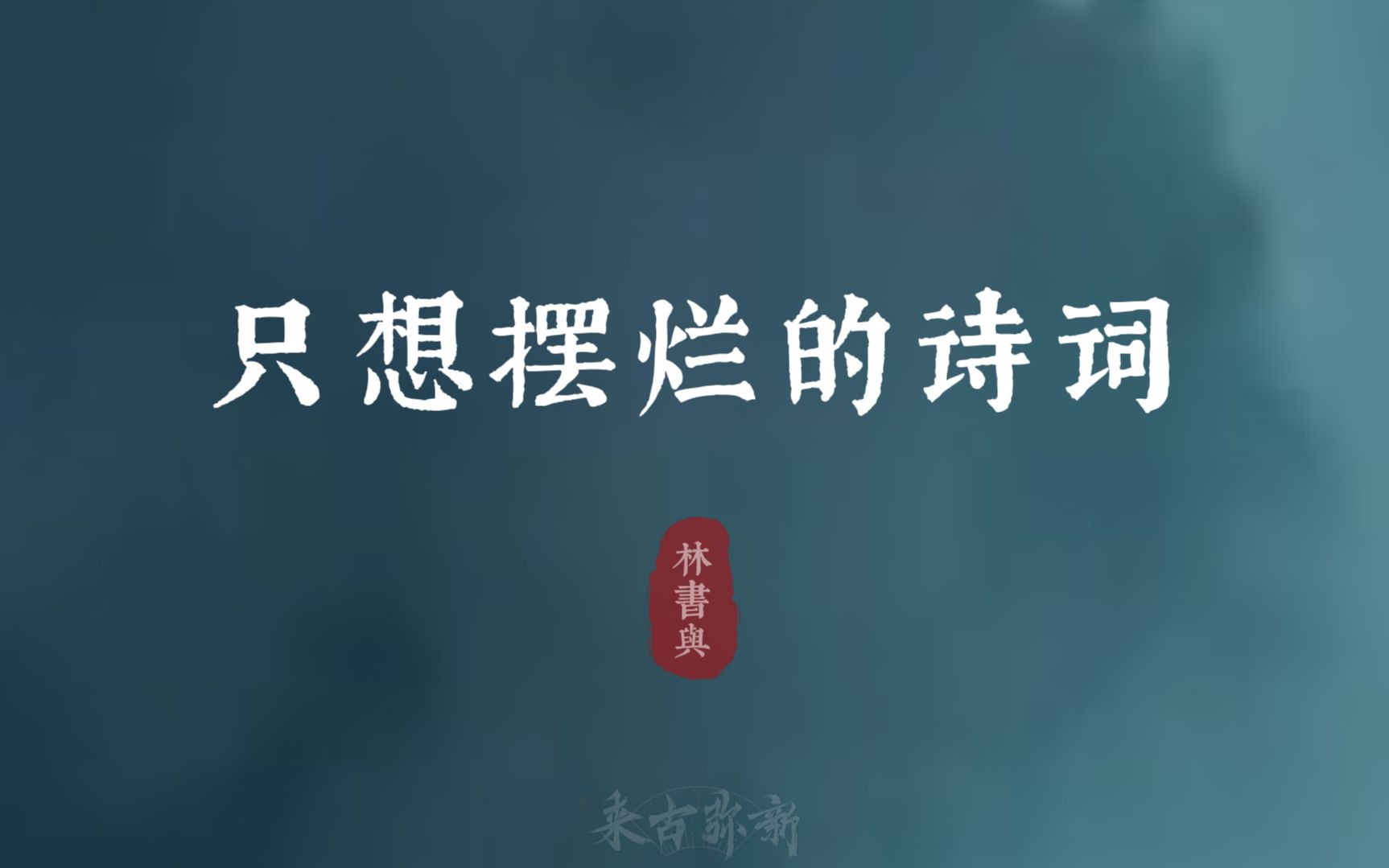 “世事浮云何足问,不如高卧且加餐”| 只想摆烂的诗词哔哩哔哩bilibili