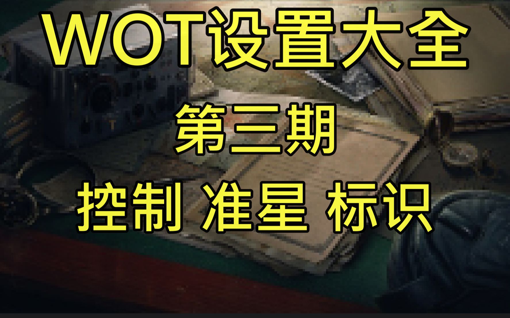 【坦克世界】坦克世界游戏设置精讲3,控制,准星,标识与战斗通知哔哩哔哩bilibili坦克世界