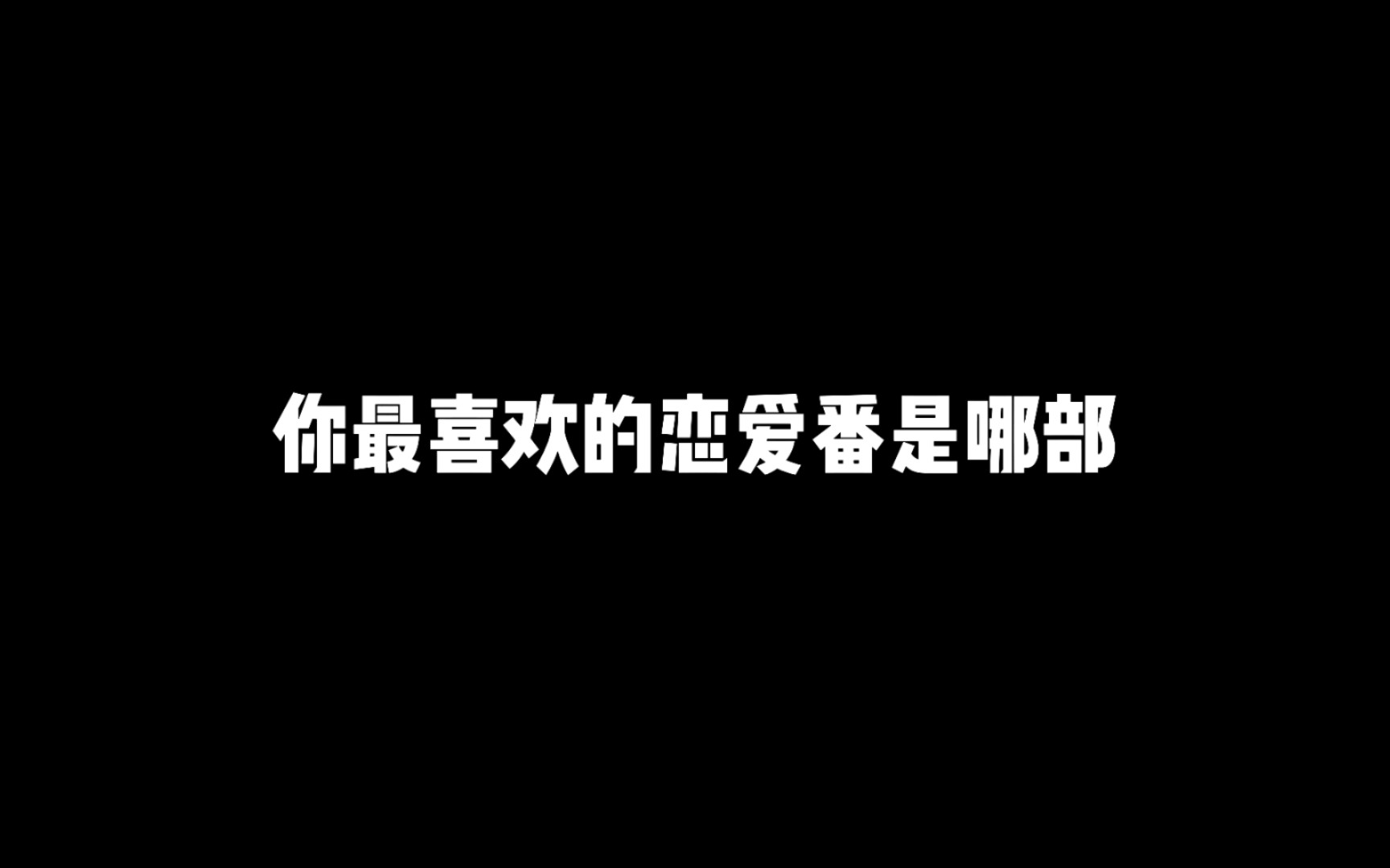 推荐十部优质校园恋爱动漫,你最喜欢的恋爱番是哪部哔哩哔哩bilibili