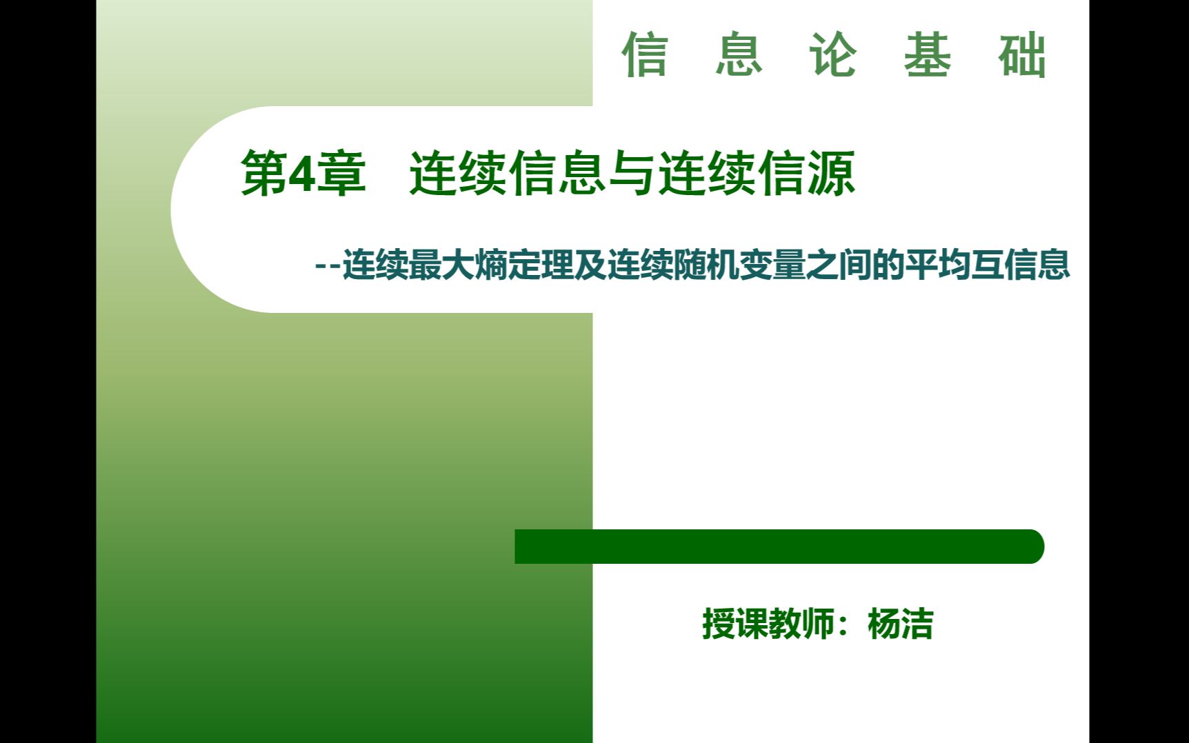 【信息论基础】第4章连续信息与连续信源—连续最大熵定理及连续随机变量之间的平均互信息哔哩哔哩bilibili