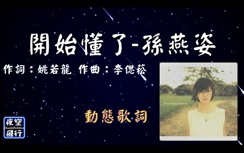 [图]孫燕姿-開始懂了 [動態歌詞] Lyrics 作詞：姚若龍 作曲：李偲菘 出自專輯：我要的幸福