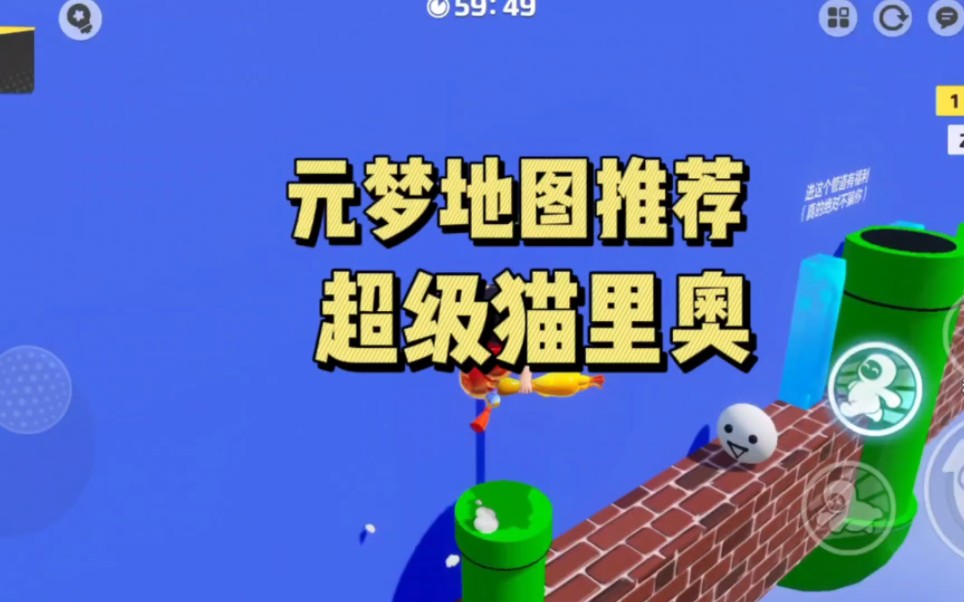 元梦地图推荐,图名:超级猫里奥