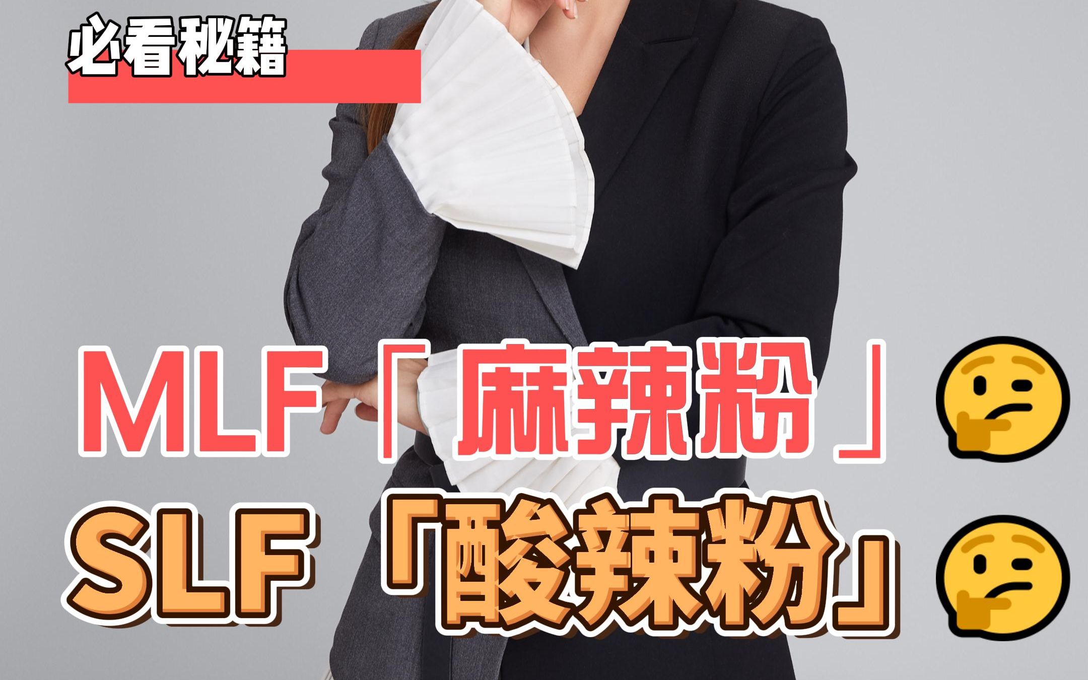 MLF「麻辣粉」和SLF「酸辣粉」的故事哔哩哔哩bilibili