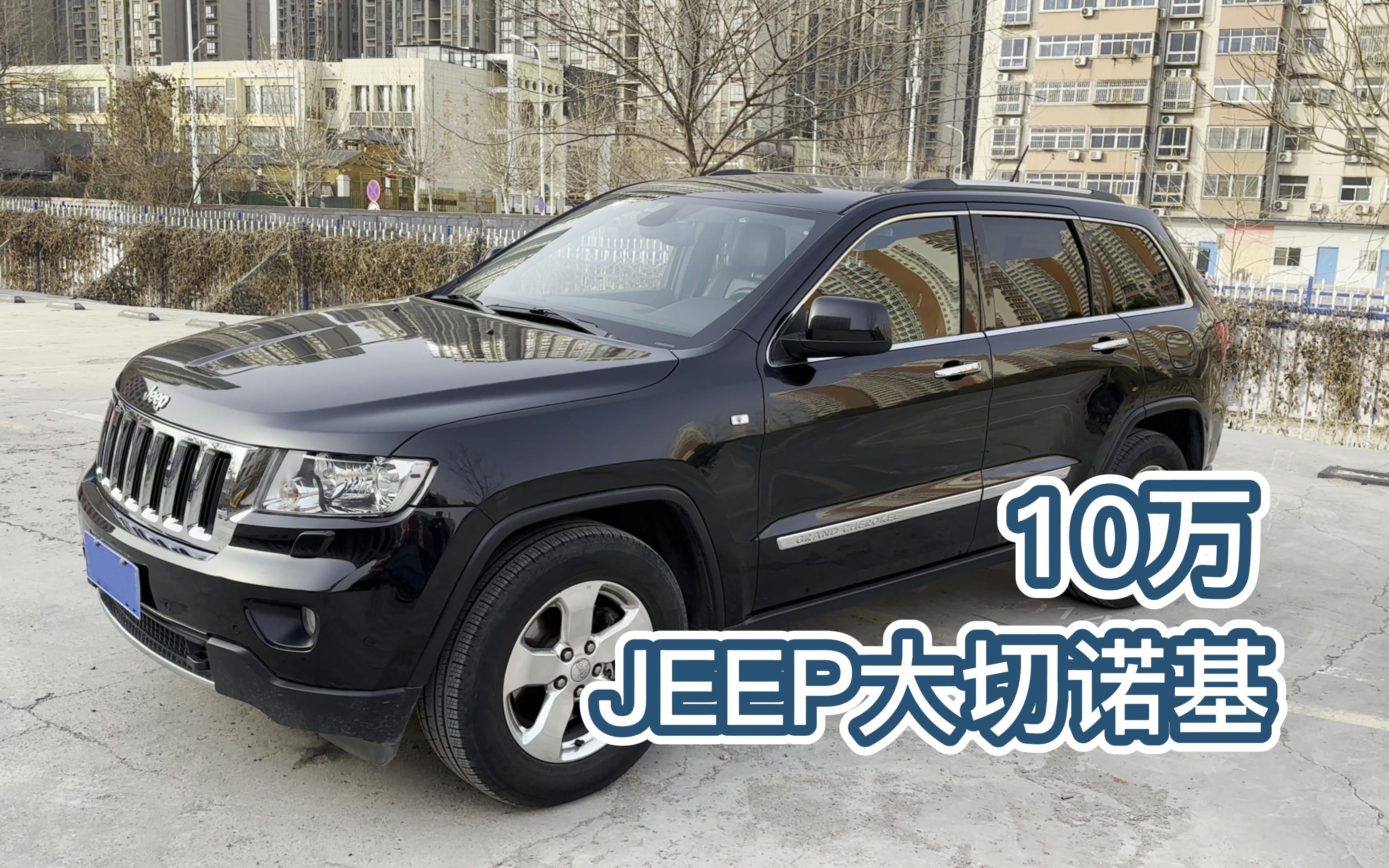 10万买Jeep大切诺基值不值?简单聊聊哔哩哔哩bilibili