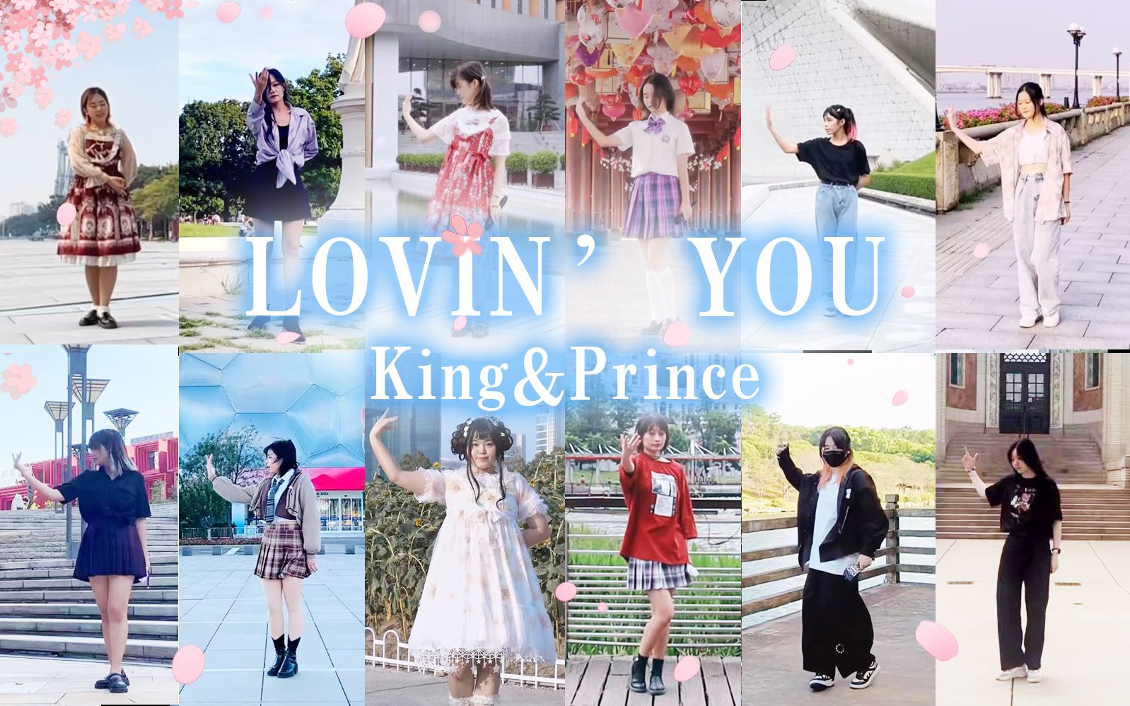 [图]【全球tiara14人】King&Prince-lovin' you无论在哪都爱你们（神宫寺生贺）