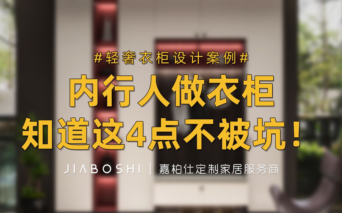 内行人做衣柜注意的4个点!定制衣柜避坑必备!哔哩哔哩bilibili