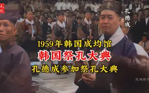 Download Video: 1959年末代衍圣公孔德成参加韩国祭孔大典真实影像，全程遵循古礼