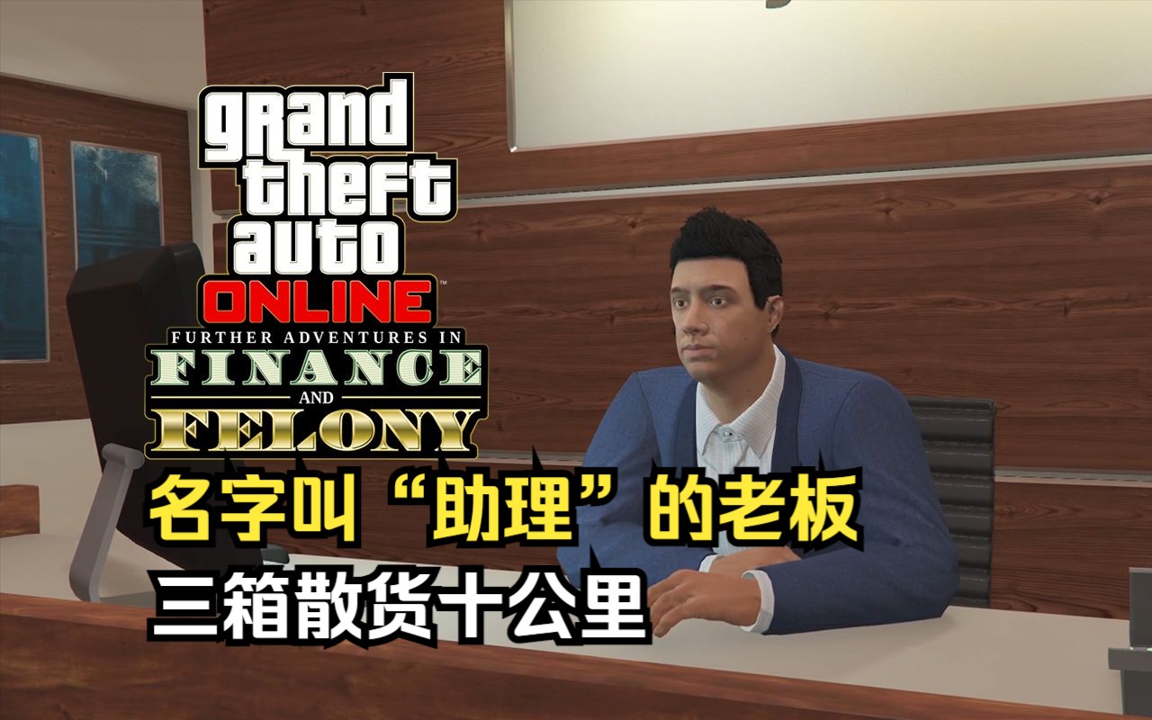 【GTA在线模式】购买CEO办公室哔哩哔哩bilibili