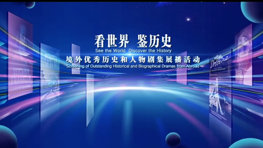 广电总局以“看世界 鉴历史”为主题开展优秀境外历史和人物剧集展播活动哔哩哔哩bilibili