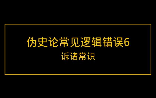 常识如此便是对的吗?伪史论常见逻辑错误6:诉诸常识哔哩哔哩bilibili