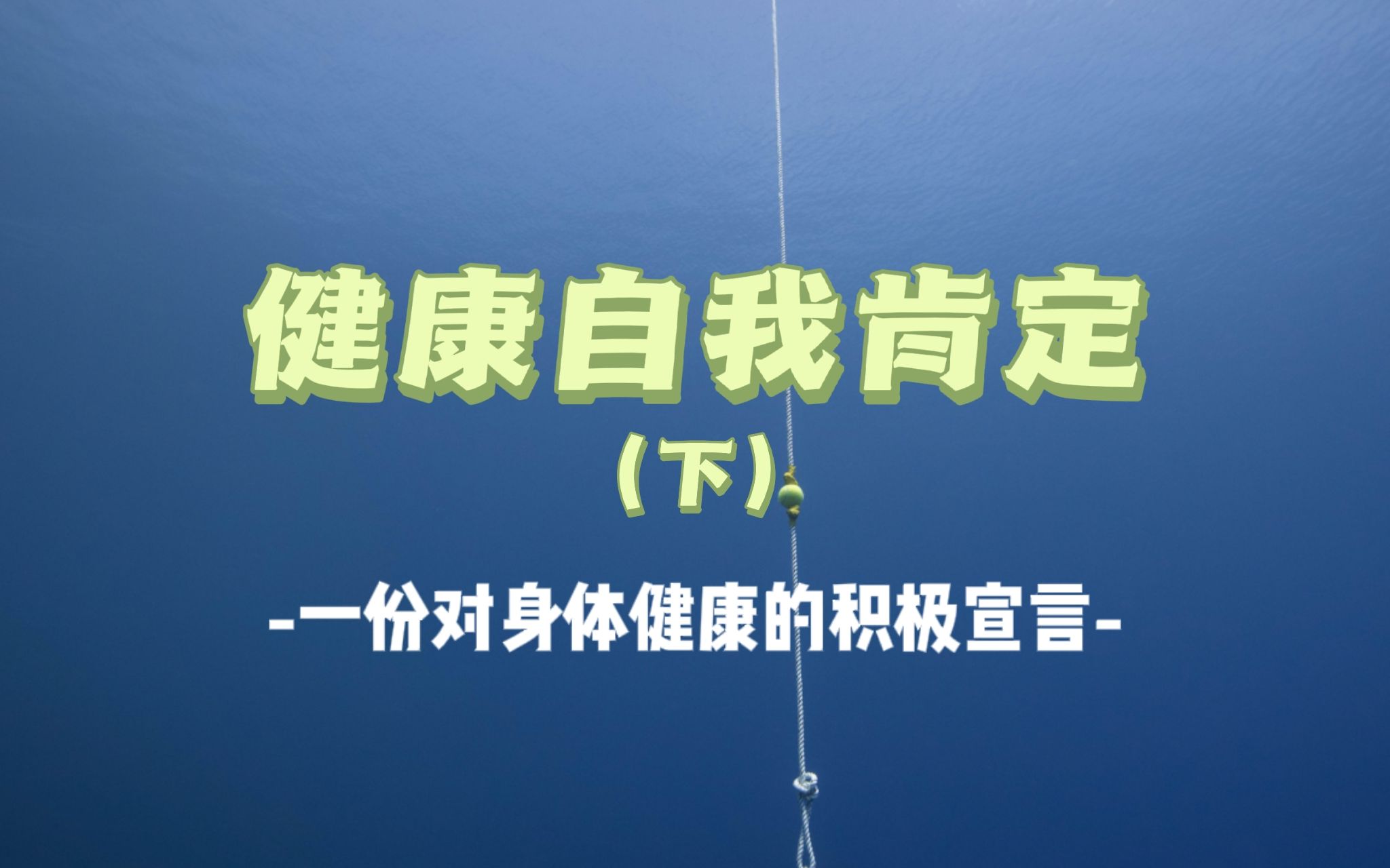 [图]【自我肯定】【健康】健康自我肯定下，一份对健康的积极宣言