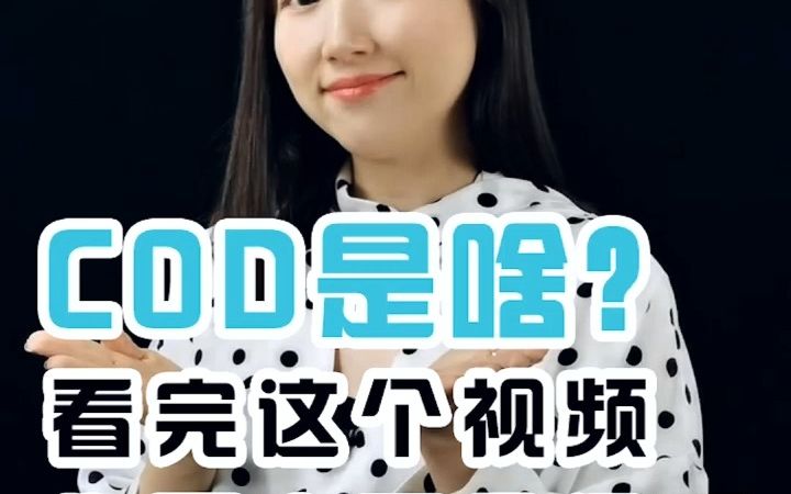 跨境电商COD是什么?一个视频告诉你COD到底是什么?哔哩哔哩bilibili