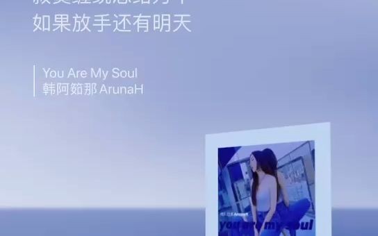 歌曲推荐—— 韩阿筎那ArunaH《YouAreMySoul》哔哩哔哩bilibili