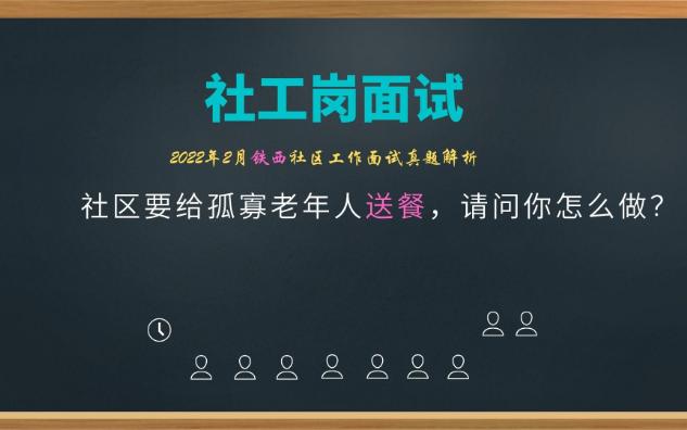 【社区工作者面试】给社区孤寡老人送餐哔哩哔哩bilibili