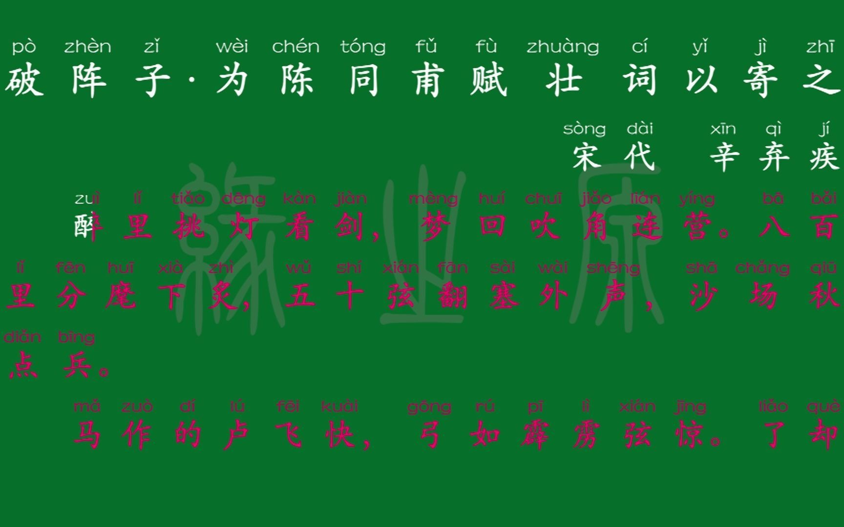 [图]106 九年级下册 破阵子·为陈同甫赋壮词以寄之 宋代 辛弃疾 解释译文 无障碍阅读 拼音跟读 初中背诵 文言文 古文 古诗 古诗词 唐诗宋词 唐诗三百首 宋词