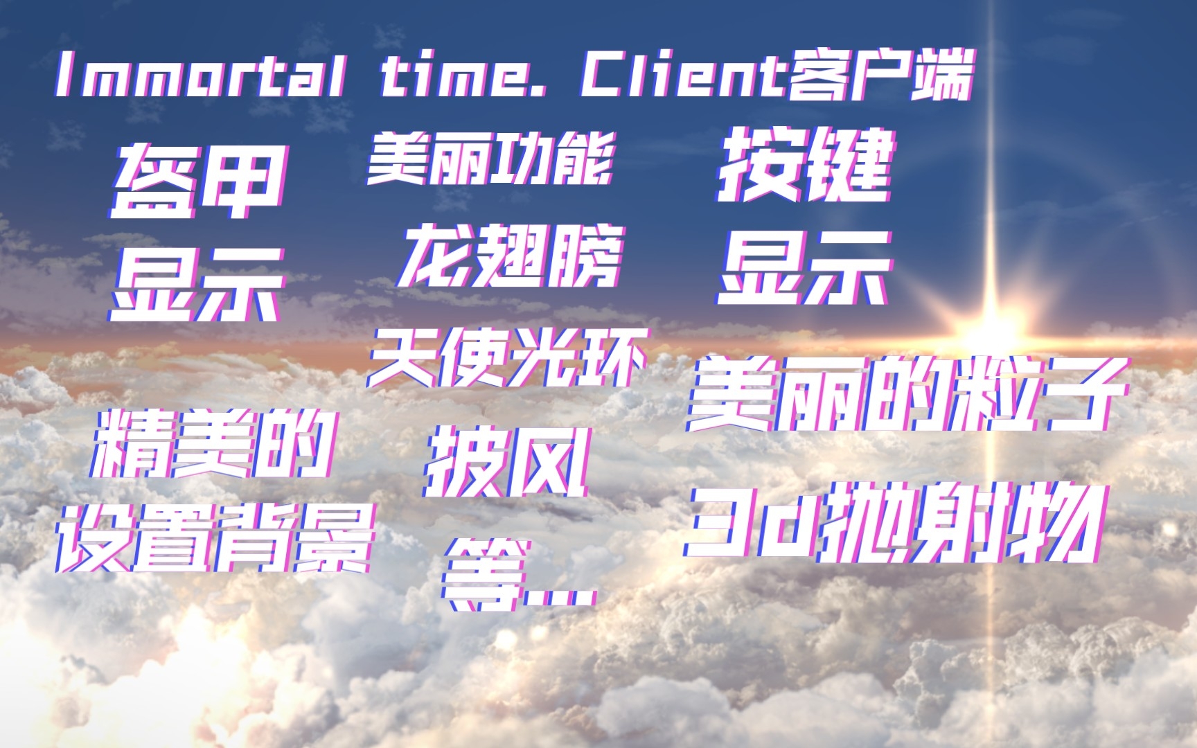 【Immortal time. Client【no.3】网易2.3美丽客户端~披风,龙翼,天使光环,盔甲显示,3d抛射物,按键显示,盔甲显示等等网络游戏热门视频