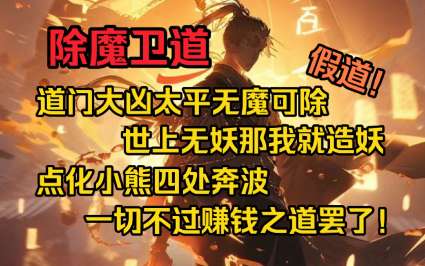 [图]「柒浮不元」身为除魔大师，却因世道太平无魔无妖，落魄至极，既然如此，那我只好…..